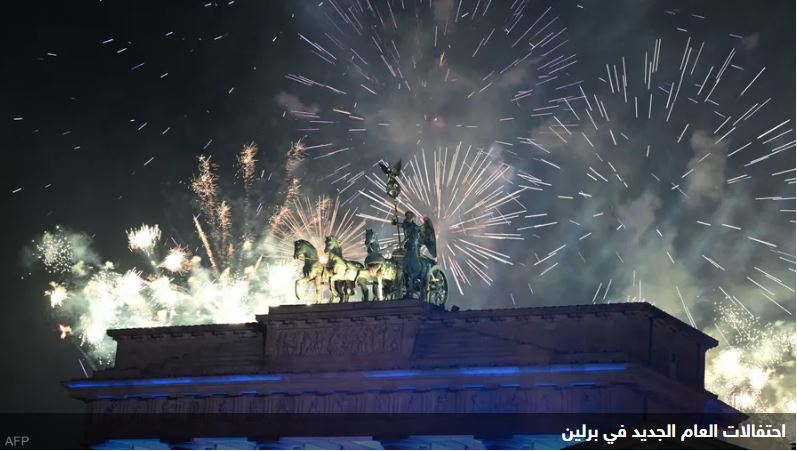 احتفالات رأس السنة بألمانيا.. قتيل واعتقال 330 شخصا